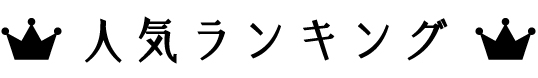 人気ランキング